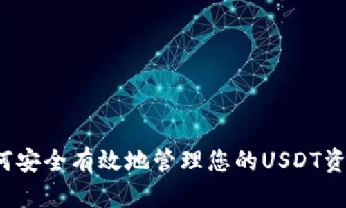 如何安全有效地管理您的USDT资产？