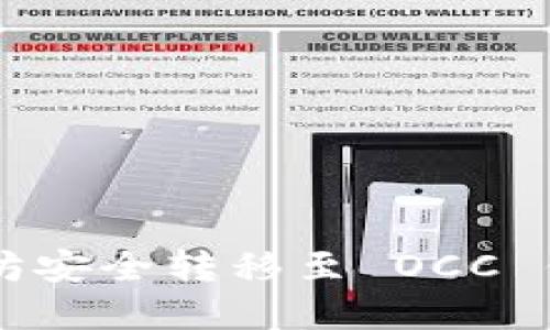  如何将以太坊安全转移至 OCC 钱包：完整指南