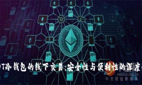 USDT冷钱包的线下交易：安全性与便利性的深度解析