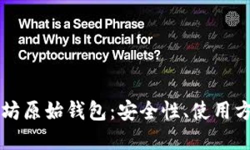 深入探讨以太坊原始钱包：安全性、使用方法和未来展望