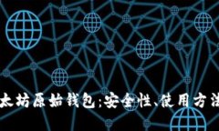 深入探讨以太坊原始钱包