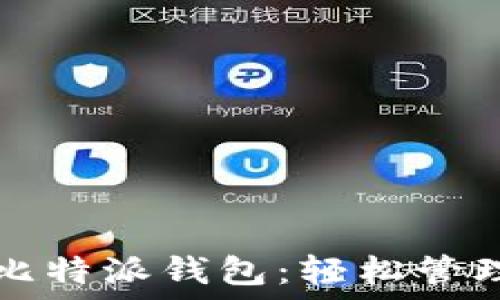   
从以太坊导入比特派钱包：轻松管理你的数字资产