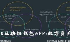 全面解析ONE区块链钱包A