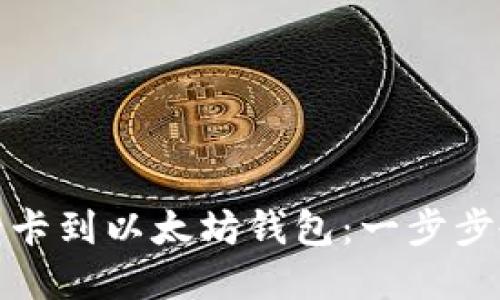 如何轻松绑定银行卡到以太坊钱包：一步步教你实现无缝衔接