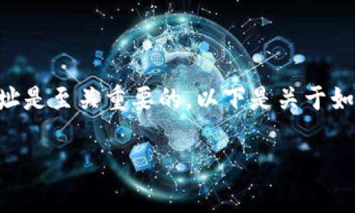 在加密货币交易或转账中，正确填写钱包地址是至关重要的。以下是关于如何填充USDT（泰达币）钱包地址的详细说明。

### 如何正确填写USDT钱包地址？