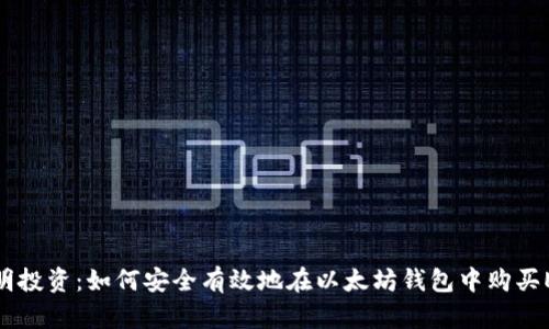 聪明投资：如何安全有效地在以太坊钱包中购买ETH