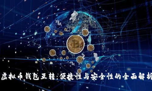 虚拟币钱包互转：便捷性与安全性的全面解析