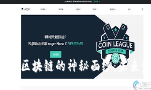 br
揭开e2e智能钱包区块链的神秘面纱：未来金融的创新之道