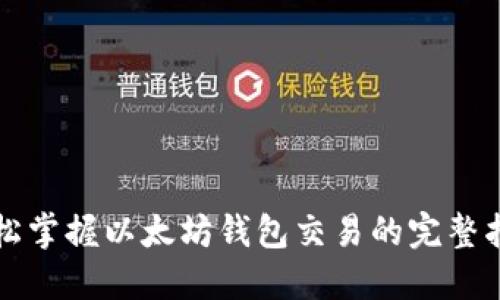 轻松掌握以太坊钱包交易的完整指南