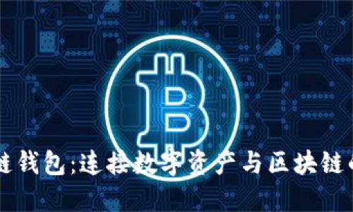 区块链钱包：连接数字资产与区块链的桥梁