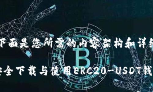 当然！下面是您所需的内容架构和详细信息。

如何安全下载与使用ERC20-USDT钱包？
