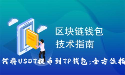 如何将USDT提币到TP钱包：全方位指南