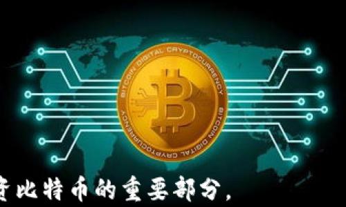 
比特币钱包的种类与选择：如何找到最适合你的钱包？

比特币钱包, 钱包种类, 加密货币安全/guanjianci

引言：比特币钱包的重要性
随着比特币和其他加密货币的普及，了解如何安全存储和管理这些数字资产变得至关重要。比特币钱包是用于接收、存储和发送比特币的工具，它们在安全性、功能和易用性方面有着重要的差异。在本篇文章中，我们将深入探讨比特币钱包的种类、如何选择适合自己的钱包，以及在使用过程中需要注意的安全事务。

比特币钱包的种类
比特币钱包主要可以分为以下几种类型：
ul
    listrong软件钱包：/strong这些钱包可以在计算机或移动设备上安装，用户可以通过Internet进行交易和管理。软件钱包又分为热钱包和冷钱包。/li
    listrong硬件钱包：/strong硬件钱包是一种专用的设备，用于离线存储私钥。硬件钱包被认为是最安全的存储方式之一。/li
    listrong纸钱包：/strong纸钱包是将私钥和公钥印在纸上的一种存储方式。它不依赖于任何技术，但风险在于纸张丢失或损坏。/li
    listrong在线钱包：/strong这些钱包由第三方提供服务，用户可以通过浏览器访问。虽然使用方便，但也存在被黑客攻击的风险。/li
/ul

钱包安全性分析
选择一个安全的钱包是保护比特币资产不受盗窃和丢失的必要步骤。安全的钱包应该具有以下特征：
ul
    li私钥控制：用户应拥有自己的私钥，避免将其交给任何第三方。/li
    li双重验证：许多钱包提供额外的安全层来防止未授权的访问。/li
    li备份和恢复选项：用户应能够轻松备份钱包数据，并在必要时恢复访问。/li
/ul

如何选择适合自己的比特币钱包
在选择比特币钱包时，用户应考虑以下因素：
ul
    listrong使用目的：/strong是长期投资还是频繁交易，选择的钱包类型会有所不同。/li
    listrong安全需求：/strong如果安全是首要考虑，硬件钱包可能是最佳选择。/li
    listrong易用性：/strong选择一个简单易用的钱包可以降低操作错误的风险。/li
/ul

常见问题详解

问题一：什么是比特币硬件钱包，它们如何工作？
比特币硬件钱包是专用于存储和管理加密货币的一种物理设备。它们能够安全地生成和存储私钥，通常在以下几个方面具有突出特点：
ul
    listrong离线存储：/strong硬件钱包通常是离线的，因此私钥不会被暴露在互联网上，极大地降低了被黑客攻击的风险。/li
    listrong易于备份：/strong硬件钱包通常具有种子短语功能，用户只需将其记录下来，就可以在设备丢失或损坏时恢复资产。/li
    listrong多货币支持：/strong许多硬件钱包可支持多种数字货币，方便用户统一管理多个账户。/li
/ul
常见的硬件钱包品牌包括Ledger和Trezor等，这些设备还提供了友好的用户界面，使得即使是初学者也能轻松使用。

问题二：比特币软件钱包有什么特点？
比特币软件钱包通常是在计算机或手机上安装的应用程序，分为热钱包和冷钱包。以下是其主要特点：
ul
    listrong热钱包：/strong热钱包连接到互联网，使得交易过程快速便利，但其风险相对较高。/li
    listrong冷钱包：/strong冷钱包通常不与互联网直接连接，更加安全，适合长期存储。/li
    listrong用户友好：/strong软件钱包通常设有直观的界面，便于用户进行交易。/li
/ul
然而，软件钱包也存在一定的风险，尤其是热钱包，如黑客攻击、恶意软件等，因此使用软件钱包时需注意加强安全性。

问题三：纸钱包的优缺点是什么？
纸钱包是一种独特的存储方式，它将用户的公钥和私钥打印在一张纸上，具有以下优缺点：
ul
    listrong优点：/strong
        ul
            li物理隔离：纸钱包不受网络攻击，因此它们在安全性方面非常出色。/li
            li简单易懂：用户只需打印纸张，保存好即可。/li
        /ul
    /li
    listrong缺点：/strong
        ul
            li易于破损或丢失：纸质材料的脆弱性可能导致私钥不可恢复。/li
            li不易使用：为了进行交易，用户必须手动输入公钥和私钥，操作繁琐。/li
        /ul
    /li
/ul
尽管纸钱包在短期和长期存储都非常安全，但用户在操作时须十分小心，确保纸张的保管。

问题四：如何确保比特币钱包的安全性？
确保钱包安全性是保护用户资产的重要任务。以下是一些增强比特币钱包安全性的方法：
ul
    listrong使用强密码：/strong确保所有钱包都使用强而独特的密码，避免使用易被破解的密码。/li
    listrong启用双重验证：/strong许多钱包提供双重验证功能，建议用户启用以增强安全性。/li
    listrong定期更新软件：/strong定期更新钱包软件，以确保使用最新的安全补丁防止潜在风险。/li
    listrong保持私钥安全：/strong确保私钥绝不能暴露给他人，避免在互联网上分享。/li
    listrong备份钱包：/strong定期备份钱包文件和种子短语，存放在安全的地方，以防止数据丢失。/li
    /ul
通过以上措施，用户可以有效提升比特币钱包的安全性，保护自己的数字资产。综上所述，选择合适的钱包、了解钱包的性质与风险，是安全投资比特币的重要部分。