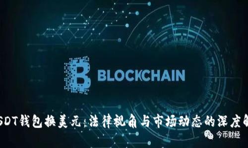  USDT钱包换美元：法律视角与市场动态的深度解析