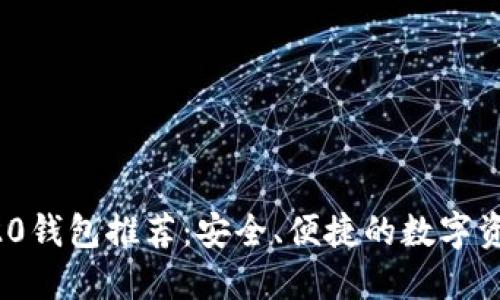 以太坊ERC20钱包推荐：安全、便捷的数字资产管理选择