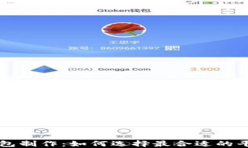 
区块链钱包制作：如何选择最合适的平台与技术