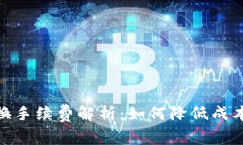 : 以太坊钱包兑换手续费解析：如何降低成本和提升交易效率