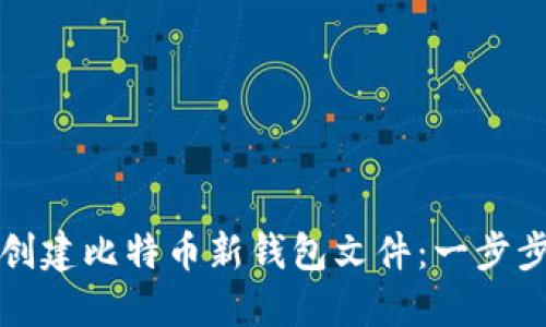 如何创建比特币新钱包文件：一步步指南