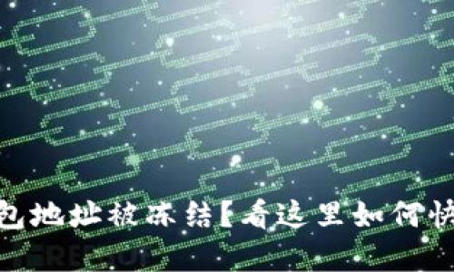 USDT钱包地址被冻结？看这里如何快速解冻！