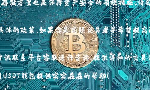 如何轻松使用USDT钱包与他人进行充值交易？
keywordsUSDT钱包,充值,数字货币/keywords

在数字货币的生态系统中，USDT（Tether）因其与美元的1:1挂钩而成为一种流行的稳定币。与他人交易和充值USDT成为越来越多用户的日常需求。这篇文章将详细介绍如何使用USDT钱包与他人进行充值，包括操作步骤、注意事项以及常见问题解答，帮助你更轻松地管理自己的数字资产。

一、USDT钱包的基本概念
在讨论如何与他人进行USDT充值之前，我们首先需要了解USDT钱包的基本概念。USDT钱包是存储和管理USDT的数字钱包，用户可以通过它来接收、发送和交易USDT。USDT钱包通常分为两大类：热钱包和冷钱包。热钱包是指在线钱包，适合频繁交易，但安全性较低；而冷钱包是离线钱包，安全性高，更适合长期持有。

二、如何充值USDT
若要通过USDT钱包与其他用户进行充值，操作步骤十分简单。以下是具体操作步骤：

h41. 确认USDT钱包地址/h4
首先，你需要确定你的USDT钱包地址。这个地址是一个字符和数字的组合，通常以“0x”开头。你可以在钱包应用中找到这个地址，确保复制时没有遗漏或错误。

h42. 与他人沟通/h4
与需充值的对方沟通，确认他们的USDT钱包地址，并让他们提供详情。进行任何转账之前，一定要确保对方的地址是正确的，防止资金丢失。

h43. 发起转账/h4
通常，你需要在钱包应用的界面中找到“发送”或“转账”选项，输入对方USDT钱包地址和你要充值的金额。确认无误后，提交交易请求。在某些情况下，可能会需要输入二次验证，如短信验证码或双重认证。

h44. 等待交易确认/h4
一旦你处理完转账，系统将会进行处理，通常需要几分钟到数小时的时间，具体时间取决于区块链网络的状态。在此期间你可以在钱包中查看交易状态。

三、注意事项

在进行USDT充值时，有一些重要的注意事项需要了解：

h41. 确保地址正确/h4
在转账过程中，最关键的步骤是确认对方的钱包地址。任何错误都可能导致资金丢失，因此一定要仔细核对。此外，许多钱包允许用户使用二维码进行扫描，更加规避了手动输入可能引发的错误。

h42. 网络费用/h4
在进行USDT的转账时，系统通常会收取一定的网络费用（称为矿工费）。这些费用的高低可能会影响你的转账时间和成本。在选择转账时，可以根据网络状态选择合适的时机。

h43. 遵循当地法规/h4
一些地区对于数字货币的使用有特定的法律法规，进行充值时需要遵循相关法律，防止触犯法律，从而影响到资金的安全。

h44. 选择信誉良好的平台/h4
如果你选择在交易所或第三方平台进行充值，确保选择信誉良好的平台以避免潜在的骗局和损失。查看平台的口碑、用户评价等信息是必要的步骤。

相关问题解答

h41. USDT钱包如何选择？/h4
选择USDT钱包时，需要考虑多个因素，包括安全性、易用性、支持的币种以及费用等。热钱包适合频繁交易，但安全性较低，而冷钱包则适合长期持有，经济性较高。你可以根据自己的需求权衡选择，比如若需要频繁交易则选择热钱包，长线投资则选择冷钱包。在选择时，不妨多参考用户反馈和专业评测。同时，需要注意平台的口碑，选择那些被广泛认可的品牌，尽量避免小型或不知名的钱包。

h42. 如何保护自己的USDT钱包安全？/h4
保护USDT钱包安全性至关重要。首先，可以采用二重认证、强密码等手段增强钱包的安全性。其次，定期备份钱包数据，避免因为设备损坏而造成的资产损失。此外，购买硬件钱包作为冷存储方案也是保障资产安全的有效措施。请勿随意点击不明链接或下载来源不明的软件，以免受到网络攻击或病毒感染。如果有条件的话，定期监测自己的交易记录，确保没有异常的情况发生，这也是维护资产安全的良好习惯。

h43. USDT的充值限额通常是怎样的？/h4
USDT的充值限额通常取决于你所在平台的政策及你个人身份认证的级别。大多数交易所对初级用户设定了相对较低的限额，以保障平台的安全。你可以查看相应的交易所网站，了解具体的政策。如果你是高频交易者并希望提高限额，建议通过完成KYC认证以提升你的账户等级。需要注意的是，充值限额不仅影响资金运作效率，也会与平台的风控政策紧密相关，合理评估自己的使用需求是必要的。

h44. 遇到充值失败该如何处理？/h4
充值失败时，首先不必惊慌，通常可以通过审查转账交易记录和确认相关信息来找出问题。若因传输时间过长或网络拥堵造成的，可以耐心等待。然而，若发现资金长时间未到账，可以尝试联系平台客服进行咨询。提供详细的交易信息，如TXID，能帮助速查问题。同时，在将来操作时，可以选择交易高峰期以外的时间进行转账，通常会享受到更快的确认速度。在不同的市场中，了解渠道和时机也是十分关键的策略。

总结而言，掌握USDT钱包的充值与交易技巧，有助于更好地管理和运用你的数字资产。然而，安全性、使用方便性和对平台的选择都是非常重要的前提条件。希望本文能对你理解和使用USDT钱包提供实实在在的帮助！