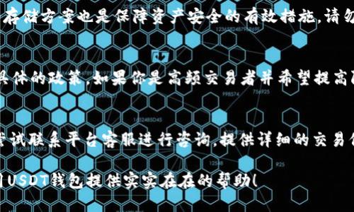 如何轻松使用USDT钱包与他人进行充值交易？
keywordsUSDT钱包,充值,数字货币/keywords

在数字货币的生态系统中，USDT（Tether）因其与美元的1:1挂钩而成为一种流行的稳定币。与他人交易和充值USDT成为越来越多用户的日常需求。这篇文章将详细介绍如何使用USDT钱包与他人进行充值，包括操作步骤、注意事项以及常见问题解答，帮助你更轻松地管理自己的数字资产。

一、USDT钱包的基本概念
在讨论如何与他人进行USDT充值之前，我们首先需要了解USDT钱包的基本概念。USDT钱包是存储和管理USDT的数字钱包，用户可以通过它来接收、发送和交易USDT。USDT钱包通常分为两大类：热钱包和冷钱包。热钱包是指在线钱包，适合频繁交易，但安全性较低；而冷钱包是离线钱包，安全性高，更适合长期持有。

二、如何充值USDT
若要通过USDT钱包与其他用户进行充值，操作步骤十分简单。以下是具体操作步骤：

h41. 确认USDT钱包地址/h4
首先，你需要确定你的USDT钱包地址。这个地址是一个字符和数字的组合，通常以“0x”开头。你可以在钱包应用中找到这个地址，确保复制时没有遗漏或错误。

h42. 与他人沟通/h4
与需充值的对方沟通，确认他们的USDT钱包地址，并让他们提供详情。进行任何转账之前，一定要确保对方的地址是正确的，防止资金丢失。

h43. 发起转账/h4
通常，你需要在钱包应用的界面中找到“发送”或“转账”选项，输入对方USDT钱包地址和你要充值的金额。确认无误后，提交交易请求。在某些情况下，可能会需要输入二次验证，如短信验证码或双重认证。

h44. 等待交易确认/h4
一旦你处理完转账，系统将会进行处理，通常需要几分钟到数小时的时间，具体时间取决于区块链网络的状态。在此期间你可以在钱包中查看交易状态。

三、注意事项

在进行USDT充值时，有一些重要的注意事项需要了解：

h41. 确保地址正确/h4
在转账过程中，最关键的步骤是确认对方的钱包地址。任何错误都可能导致资金丢失，因此一定要仔细核对。此外，许多钱包允许用户使用二维码进行扫描，更加规避了手动输入可能引发的错误。

h42. 网络费用/h4
在进行USDT的转账时，系统通常会收取一定的网络费用（称为矿工费）。这些费用的高低可能会影响你的转账时间和成本。在选择转账时，可以根据网络状态选择合适的时机。

h43. 遵循当地法规/h4
一些地区对于数字货币的使用有特定的法律法规，进行充值时需要遵循相关法律，防止触犯法律，从而影响到资金的安全。

h44. 选择信誉良好的平台/h4
如果你选择在交易所或第三方平台进行充值，确保选择信誉良好的平台以避免潜在的骗局和损失。查看平台的口碑、用户评价等信息是必要的步骤。

相关问题解答

h41. USDT钱包如何选择？/h4
选择USDT钱包时，需要考虑多个因素，包括安全性、易用性、支持的币种以及费用等。热钱包适合频繁交易，但安全性较低，而冷钱包则适合长期持有，经济性较高。你可以根据自己的需求权衡选择，比如若需要频繁交易则选择热钱包，长线投资则选择冷钱包。在选择时，不妨多参考用户反馈和专业评测。同时，需要注意平台的口碑，选择那些被广泛认可的品牌，尽量避免小型或不知名的钱包。

h42. 如何保护自己的USDT钱包安全？/h4
保护USDT钱包安全性至关重要。首先，可以采用二重认证、强密码等手段增强钱包的安全性。其次，定期备份钱包数据，避免因为设备损坏而造成的资产损失。此外，购买硬件钱包作为冷存储方案也是保障资产安全的有效措施。请勿随意点击不明链接或下载来源不明的软件，以免受到网络攻击或病毒感染。如果有条件的话，定期监测自己的交易记录，确保没有异常的情况发生，这也是维护资产安全的良好习惯。

h43. USDT的充值限额通常是怎样的？/h4
USDT的充值限额通常取决于你所在平台的政策及你个人身份认证的级别。大多数交易所对初级用户设定了相对较低的限额，以保障平台的安全。你可以查看相应的交易所网站，了解具体的政策。如果你是高频交易者并希望提高限额，建议通过完成KYC认证以提升你的账户等级。需要注意的是，充值限额不仅影响资金运作效率，也会与平台的风控政策紧密相关，合理评估自己的使用需求是必要的。

h44. 遇到充值失败该如何处理？/h4
充值失败时，首先不必惊慌，通常可以通过审查转账交易记录和确认相关信息来找出问题。若因传输时间过长或网络拥堵造成的，可以耐心等待。然而，若发现资金长时间未到账，可以尝试联系平台客服进行咨询。提供详细的交易信息，如TXID，能帮助速查问题。同时，在将来操作时，可以选择交易高峰期以外的时间进行转账，通常会享受到更快的确认速度。在不同的市场中，了解渠道和时机也是十分关键的策略。

总结而言，掌握USDT钱包的充值与交易技巧，有助于更好地管理和运用你的数字资产。然而，安全性、使用方便性和对平台的选择都是非常重要的前提条件。希望本文能对你理解和使用USDT钱包提供实实在在的帮助！