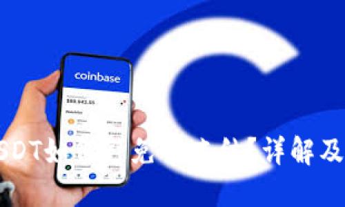 冷钱包USDT如何避免被冻结？详解及安全对策