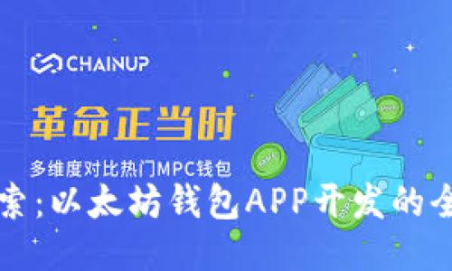 深入探索：以太坊钱包APP开发的全面指南