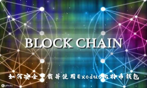 如何安全下载并使用Exodus比特币钱包