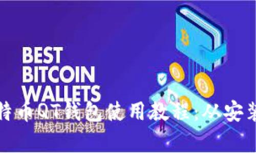 全面解析比特币QT钱包使用教程：从安装到安全管理