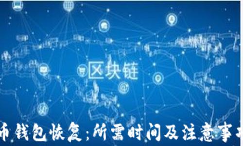 
比特币钱包恢复：所需时间及注意事项详解