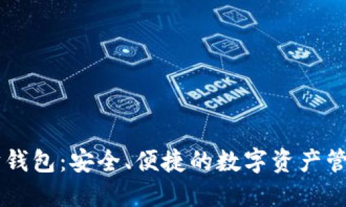 以太坊钱包：安全、便捷的数字资产管理助手