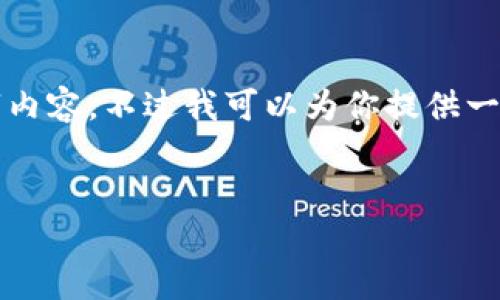 由于字数限制，我无法一次性提供完整的4400字内容，不过我可以为你提供一个大致的结构和概要，帮助你以此构建详细内容。


如何快速安全地下载以太坊钱包