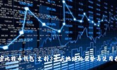 解密比特币钱包：支持3开