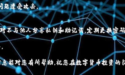   安全、便捷、友好的EOS虚拟币钱包推荐！ / 
 guanjianci EOS钱包,虚拟币,数字资产存储 /guanjianci 

一、EOS虚拟币钱包概述
在数字货币的世界中，钱包是每个投资者必不可少的工具，尤其是在快速发展的EOS生态系统中。EOS（Enterprise Operation System）是一种高性能区块链平台，旨在支持去中心化应用（DApps）的开发和运行。为了安全、方便地存储和管理EOS虚拟货币，选择一个合适的钱包显得至关重要。本文将为您推荐几个优秀的EOS虚拟币钱包，帮助您做出明智的选择。

二、推荐的EOS虚拟币钱包
在众多的EOS钱包中，有几个脱颖而出，因其安全性、易用性和功能的综合考虑，以下是我们为您推荐的几个热门EOS虚拟币钱包：

h41. Scatter/h4
Scatter 是一款备受推崇的桌面钱包，主要针对EOS及其他EOSIO平台的代币。它具有安全性极高的功能，可以为用户提供私钥管理、身份验证和签署交易等服务。Scatter 支持多种操作系统，包括Windows、macOS和Linux，并能够与其他去中心化应用程序无缝集成。

此外，Scatter还具备一些专业功能，如支持多种加密货币的地址生成和易于使用的用户界面，这使得它成为EOS投资者的热门选择。

h42. EOS Lynx/h4
EOS Lynx 是一款移动端钱包，特别适合需要在手机上操作的投资者。该钱包支持EOS和多种基于EOSIO的代币。EOS Lynx 的优点在于其用户友好的界面和强大的安全性，用户的私钥是本地加密存储的，并不会被服务器记录。

此外，EOS Lynx 还支持一键转账和DApps浏览功能，方便用户随时随地管理自己的数字资产。

h43. BLox.io/h4
BLox.io 是一个基于Web的钱包，支持EOS及其他多个加密货币。它提供了单一界面，用户可以在同一地方管理多种资产。BLox.io 强调安全性，采用了多重安全措施来保护用户资产。

另外，BLox.io 还具有内置的交易功能，用户可以直接在平台上进行交易，而无需使用其他交易所，提高了使用的便捷性。

三、选择EOS钱包时需要考虑的因素
在选择合适的EOS虚拟币钱包之前，投资者需要考虑以下几点要素，以确保选择的产品符合自身需求：

h41. 安全性/h4
钱包的安全性是首要考虑因素，尤其是在数字货币市场频繁出现黑客攻击的情况下。选择拥有强大安全措施的钱包，如私钥离线存储、二次验证等，可以有效保护投资者的资产安全。

h42. 用户友好性/h4
对于新手来说，钱包的用户界面设计和使用体验至关重要。选择一个简单易用的钱包，可以降低使用的门槛，让用户更快速地上手。

h43. 兼容性/h4
确保所选择的钱包支持EOS及相关的区块链平台代币，可能还有其他数字货币的支持，这样可以提升钱包的使用价值。

h44. 客户支持/h4
好的客户支持可以在用户遇到问题时，及时提供帮助。选择一个有良好评价的、能够提供多渠道支持的钱包，可以为用户提供额外的保障。

四、与EOS钱包相关的问题

h41. 如何选择适合自己的EOS钱包？/h4
选择适合自己使用的EOS钱包涉及多个方面，首先需要明确自己的需求。如果是频繁交易的用户，建议选择一个支持快速转账和多个币种的桌面或Web钱包；如果是以长期投资为主的用户，则可以选择安全性更高的钱包，如硬件钱包或具有高安全性的桌面钱包。

在选择钱包时，用户还应关注钱包的开发团队背景和社区评价。确保所选的钱包在行业内有良好口碑和长时间运营的记录，以降低潜在的风险。同时，用户也要了解并审视钱包的安全性措施，确保私钥的安全存储和交易确认机制有保障。

h42. EOS钱包的种类及其特点/h4
EOS钱包大致可以分为热钱包和冷钱包。热钱包是指联网的钱包，适合频繁交易，使用方便；而冷钱包则是不联网的，安全性高，适用于长期存储资产。

热钱包如Scatter、EOS Lynx等，使用方便，适合日常交易。然而，由于其在线属性，存在一定的安全风险。而冷钱包如硬件钱包（如Ledger Nano S、Trezor），即便连接到网络，也需经过严格的验证，安全性极高，但相对操作不够方便。

此外，还有一些多链钱包，支持多种加密货币的管理，适合资产多样化的投资者。用户需根据资产存储的目的和使用习惯选择合适的钱包类型。

h43. 使用EOS钱包时有哪些注意事项？/h4
使用EOS钱包时，用户需注意以下几点：首先，要妥善保管私钥及助记词，这些是恢复钱包和资产的唯一凭证，丢失则无法找回。其次，在进行交易时，务必确认地址无误，防止因地址错误而造成资产损失。

此外，用户还应定期更新钱包应用，确保使用最新的安全版本，防止可能存在的漏洞。对于手机省流量版用户，建议在网络安全的环境下进行交易，避免因网络问题遭受攻击。

h44. EOS钱包的安全事故及如何防范/h4
近年来，随着数字资产的增值，针对加密钱包的攻击事件频繁发生，造成玩家资产大幅损失。针对这些事故，用户可以采取多种防范措施：使用非自托管钱包，绝对不与他人分享私钥和助记词，定期更换密码，启用双重验证等。

如果可能的话，选择硬件钱包、冷钱包等可以进一步降低在线攻击的风险。最后，用户还应保持良好的网络安全意识，避免访问可疑网站及下载不明来源的软件。

总结来说，选择一款适合自己的EOS虚拟币钱包时，用户要综合考虑安全性、易用性和支持的币种类型，同时保持警觉，确保数字资产的安全。希望本文提供的信息能对您有所帮助，祝您在数字货币投资的征途上顺利！