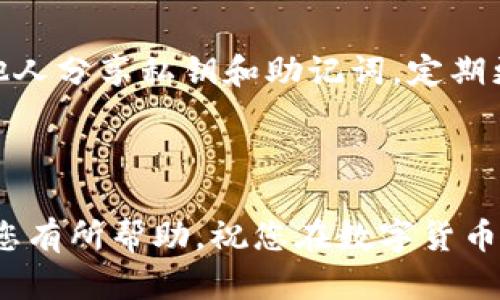   安全、便捷、友好的EOS虚拟币钱包推荐！ / 
 guanjianci EOS钱包,虚拟币,数字资产存储 /guanjianci 

一、EOS虚拟币钱包概述
在数字货币的世界中，钱包是每个投资者必不可少的工具，尤其是在快速发展的EOS生态系统中。EOS（Enterprise Operation System）是一种高性能区块链平台，旨在支持去中心化应用（DApps）的开发和运行。为了安全、方便地存储和管理EOS虚拟货币，选择一个合适的钱包显得至关重要。本文将为您推荐几个优秀的EOS虚拟币钱包，帮助您做出明智的选择。

二、推荐的EOS虚拟币钱包
在众多的EOS钱包中，有几个脱颖而出，因其安全性、易用性和功能的综合考虑，以下是我们为您推荐的几个热门EOS虚拟币钱包：

h41. Scatter/h4
Scatter 是一款备受推崇的桌面钱包，主要针对EOS及其他EOSIO平台的代币。它具有安全性极高的功能，可以为用户提供私钥管理、身份验证和签署交易等服务。Scatter 支持多种操作系统，包括Windows、macOS和Linux，并能够与其他去中心化应用程序无缝集成。

此外，Scatter还具备一些专业功能，如支持多种加密货币的地址生成和易于使用的用户界面，这使得它成为EOS投资者的热门选择。

h42. EOS Lynx/h4
EOS Lynx 是一款移动端钱包，特别适合需要在手机上操作的投资者。该钱包支持EOS和多种基于EOSIO的代币。EOS Lynx 的优点在于其用户友好的界面和强大的安全性，用户的私钥是本地加密存储的，并不会被服务器记录。

此外，EOS Lynx 还支持一键转账和DApps浏览功能，方便用户随时随地管理自己的数字资产。

h43. BLox.io/h4
BLox.io 是一个基于Web的钱包，支持EOS及其他多个加密货币。它提供了单一界面，用户可以在同一地方管理多种资产。BLox.io 强调安全性，采用了多重安全措施来保护用户资产。

另外，BLox.io 还具有内置的交易功能，用户可以直接在平台上进行交易，而无需使用其他交易所，提高了使用的便捷性。

三、选择EOS钱包时需要考虑的因素
在选择合适的EOS虚拟币钱包之前，投资者需要考虑以下几点要素，以确保选择的产品符合自身需求：

h41. 安全性/h4
钱包的安全性是首要考虑因素，尤其是在数字货币市场频繁出现黑客攻击的情况下。选择拥有强大安全措施的钱包，如私钥离线存储、二次验证等，可以有效保护投资者的资产安全。

h42. 用户友好性/h4
对于新手来说，钱包的用户界面设计和使用体验至关重要。选择一个简单易用的钱包，可以降低使用的门槛，让用户更快速地上手。

h43. 兼容性/h4
确保所选择的钱包支持EOS及相关的区块链平台代币，可能还有其他数字货币的支持，这样可以提升钱包的使用价值。

h44. 客户支持/h4
好的客户支持可以在用户遇到问题时，及时提供帮助。选择一个有良好评价的、能够提供多渠道支持的钱包，可以为用户提供额外的保障。

四、与EOS钱包相关的问题

h41. 如何选择适合自己的EOS钱包？/h4
选择适合自己使用的EOS钱包涉及多个方面，首先需要明确自己的需求。如果是频繁交易的用户，建议选择一个支持快速转账和多个币种的桌面或Web钱包；如果是以长期投资为主的用户，则可以选择安全性更高的钱包，如硬件钱包或具有高安全性的桌面钱包。

在选择钱包时，用户还应关注钱包的开发团队背景和社区评价。确保所选的钱包在行业内有良好口碑和长时间运营的记录，以降低潜在的风险。同时，用户也要了解并审视钱包的安全性措施，确保私钥的安全存储和交易确认机制有保障。

h42. EOS钱包的种类及其特点/h4
EOS钱包大致可以分为热钱包和冷钱包。热钱包是指联网的钱包，适合频繁交易，使用方便；而冷钱包则是不联网的，安全性高，适用于长期存储资产。

热钱包如Scatter、EOS Lynx等，使用方便，适合日常交易。然而，由于其在线属性，存在一定的安全风险。而冷钱包如硬件钱包（如Ledger Nano S、Trezor），即便连接到网络，也需经过严格的验证，安全性极高，但相对操作不够方便。

此外，还有一些多链钱包，支持多种加密货币的管理，适合资产多样化的投资者。用户需根据资产存储的目的和使用习惯选择合适的钱包类型。

h43. 使用EOS钱包时有哪些注意事项？/h4
使用EOS钱包时，用户需注意以下几点：首先，要妥善保管私钥及助记词，这些是恢复钱包和资产的唯一凭证，丢失则无法找回。其次，在进行交易时，务必确认地址无误，防止因地址错误而造成资产损失。

此外，用户还应定期更新钱包应用，确保使用最新的安全版本，防止可能存在的漏洞。对于手机省流量版用户，建议在网络安全的环境下进行交易，避免因网络问题遭受攻击。

h44. EOS钱包的安全事故及如何防范/h4
近年来，随着数字资产的增值，针对加密钱包的攻击事件频繁发生，造成玩家资产大幅损失。针对这些事故，用户可以采取多种防范措施：使用非自托管钱包，绝对不与他人分享私钥和助记词，定期更换密码，启用双重验证等。

如果可能的话，选择硬件钱包、冷钱包等可以进一步降低在线攻击的风险。最后，用户还应保持良好的网络安全意识，避免访问可疑网站及下载不明来源的软件。

总结来说，选择一款适合自己的EOS虚拟币钱包时，用户要综合考虑安全性、易用性和支持的币种类型，同时保持警觉，确保数字资产的安全。希望本文提供的信息能对您有所帮助，祝您在数字货币投资的征途上顺利！