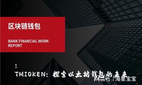 :
TMIOKEN: 探索以太坊钱包的未来