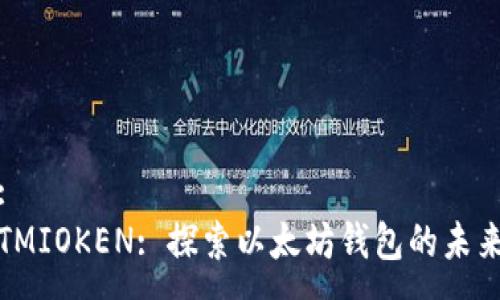 :
TMIOKEN: 探索以太坊钱包的未来
