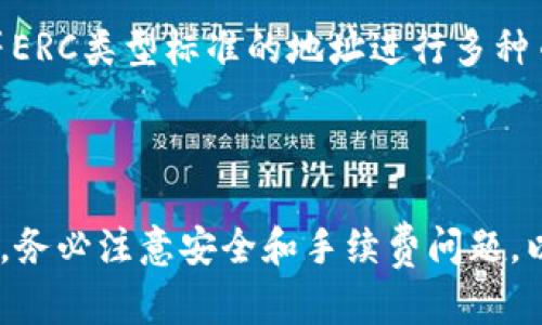 超详细指南：如何将资金充入区块链钱包

区块链, 钱包, 充值/guanjianci

---

近年来，随着区块链技术的普及，越来越多的人开始接触和使用数字货币钱包。在这个过程中，了解如何将资金充入区块链钱包是非常重要的一步。在这篇文章中，我们将详细介绍如何将资金充入区块链钱包的方法、注意事项以及常见问题解答，帮助你更好地进行数字货币交易。

一、什么是区块链钱包？

区块链钱包是一种数字工具，用于存储和管理用户的数字货币资产。与传统银行账户不同，区块链钱包是去中心化的，意味着它没有中央控制机构。每个用户都有自己的私钥和公钥，私钥用来签署交易，而公钥则用于生成地址和接收资金。

区块链钱包主要分为热钱包和冷钱包两种。热钱包是在线钱包，便于随时进行交易；冷钱包则是离线存储，通常用于长期持有数字货币，安全性更高。

二、如何从不同渠道充值到区块链钱包？

将资金充值到区块链钱包的方法有多种，以下是一些常见的方式：

h41. 通过交易所充值/h4

最常见的方式是通过数字货币交易所进行充值。首先，你需要在一个支持你所需数字货币的交易所创建一个账户，然后完成身份验证。接下来，你可以通过银行转账、信用卡或其他方式将法定货币（如人民币、美元等）充值到交易所账户。

一旦资金到账，你可以在交易所购买数字货币，然后将其提取到你的区块链钱包中。为了提取，你需要提供你的钱包地址，并确认交易。

h42. 使用币种转账/h4

如果你已经拥有一些数字货币（例如，比特币、以太坊等），你可以直接将其转账到你的区块链钱包。首先，登录你的原有钱包，选择“发送”或“转账”选项。然后输入收款方的地址（即你的区块链钱包地址）、金额并确认。确认交易后，资金会在区块链网络上进行验证，通常需要一定的时间才能到账。

h43. 通过现金充入/h4

一些特定的地方或平台支持现金充币（即使用现金直接购买数字货币）。你可以找到这些平台，使用现金支付，随后获取相应的数字货币，最后将其转移到你的区块链钱包中。需要注意的是，这种方式的手续费通常较高，也需要确保交易的安全性。

h44. 使用支付应用来充值/h4

一些支付应用（比如PayPal、Venmo等）现在开始支持数字货币交易。通过这些平台，你可以直接用你的账户余额购买数字货币，然后将其转移到你的区块链钱包。每个平台的收费和流程可能有所不同，需提前了解。

三、充钱到区块链钱包的注意事项

在充钱到区块链钱包的过程中，有一些重要的注意事项需要牢记：

h41. 确保使用安全的平台/h4

无论是选择交易所还是其他渠道，一定要选择有良好声誉和用户评价的安全平台。避免使用未知或不可靠的服务，以免导致资金损失。

h42. 核实地址准确性/h4

在转账或提币时，务必反复核对你的钱包地址。区块链交易是不可逆的，一旦资金转入错误的地址，将无法恢复。

h43. 注意手续费/h4

不同平台和不同渠道的手续费可能差异很大。在充值之前，了解相关的费用是非常重要的，尤其是在交易所购买或转账时，手续费会影响你的实际收益。

h44. 保管好私钥/h4

私钥是你钱包唯一的安全凭证，务必妥善保管，绝不要轻易泄露给他人。任何人获取你的私钥都可以完全控制你的数字资产。

四、将资金充到区块链钱包的常见问题

h41. 充值时遇到到账延迟怎么解决？/h4

在交易过程中，可能会出现资金到账延迟的情况。这通常取决于区块链网络的拥堵程度或交易所的处理速度。如果你在交易所充值，请首先确认你的交易状态，看是否已完成。如果交易已显示完成但资金未到账，你可以联系交易所的客服，提供相关信息进行查询。

如果是通过钱包转账，可以在区块链浏览器中查看交易确认状态。如果状态显示为“未确认”，可能是因为区块链网络繁忙，可以稍等一段时间再查看。如果长时间没有确认，请考虑联系你的钱包服务提供商寻求帮助。

h42. 提币失败怎么办？/h4

提币失败的情况可能由多种原因引起，如账户余额不足、地址错误、网络问题等。首先，确保你有足够的余额以及填写的地址完全正确。如果这些都没有问题，再查看你的交易历史记录，确认提币申请的状态。如果状态显示“失败”或“已拒绝”，你可以与交易所客服进行沟通，了解更详细的原因。

有时候，可能是由于网络拥堵导致提币过程延迟。在这种情况下，可以耐心等待一段时间，通常能够解决问题。

h43. 如何应对平台跑路风险？/h4

数字货币交易所跑路的案例时有所闻，因此选择一个安全可靠的平台官网至关重要。首先，尽量选择知名的交易平台，查看用户评价和信用等级。同时，不要将所有资产都存放在交易所，应将长期持有的数字货币转移到自己的冷钱包中。

此外，定期检查交易平台的公告，如有任何异常情况，要及时调整自己的资产配置。同时，多关注行业动态，了解不同交易平台的合规性和运营情况，以便在遇到潜在风险时作出及时的反应。

h44. 如何处理发送错误币种的情况？/h4

发送错误币种的情况在数字货币交易中较为常见，一旦发生，请第一时间检查交易记录。如果确认是发送了错误的币种，联系对应的交易平台客服，提交相关资料进行申诉。如果你的数字货币是通过非中心化钱包发送的，通常很难找回，因为区块链是不可逆的。

在进行任何转账前，确保选择的币种与接收地址相符，避免再次发生这样的情况。同时，你可以在一些平台上使用“以太坊/ERC20”代币等ERC类型标准的地址进行多种币种的接收，但仍要谨慎处理，以免出现资产损失。

---

总结：充值到区块链钱包可以通过多种渠道进行，每种方式都有所不同，用户应根据自己的实际情况选择合适的充值方法。在操作过程中，务必注意安全和手续费问题，以便妥善管理和使用数字货币。希望本文能帮助你更好地理解充钱到区块链钱包的步骤和注意事项，为你的数字货币投资之旅铺平道路。