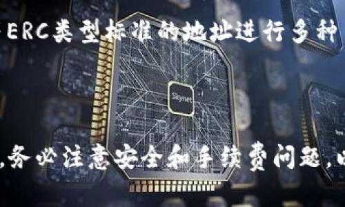 超详细指南：如何将资金充入区块链钱包

区块链, 钱包, 充值/guanjianci

---

近年来，随着区块链技术的普及，越来越多的人开始接触和使用数字货币钱包。在这个过程中，了解如何将资金充入区块链钱包是非常重要的一步。在这篇文章中，我们将详细介绍如何将资金充入区块链钱包的方法、注意事项以及常见问题解答，帮助你更好地进行数字货币交易。

一、什么是区块链钱包？

区块链钱包是一种数字工具，用于存储和管理用户的数字货币资产。与传统银行账户不同，区块链钱包是去中心化的，意味着它没有中央控制机构。每个用户都有自己的私钥和公钥，私钥用来签署交易，而公钥则用于生成地址和接收资金。

区块链钱包主要分为热钱包和冷钱包两种。热钱包是在线钱包，便于随时进行交易；冷钱包则是离线存储，通常用于长期持有数字货币，安全性更高。

二、如何从不同渠道充值到区块链钱包？

将资金充值到区块链钱包的方法有多种，以下是一些常见的方式：

h41. 通过交易所充值/h4

最常见的方式是通过数字货币交易所进行充值。首先，你需要在一个支持你所需数字货币的交易所创建一个账户，然后完成身份验证。接下来，你可以通过银行转账、信用卡或其他方式将法定货币（如人民币、美元等）充值到交易所账户。

一旦资金到账，你可以在交易所购买数字货币，然后将其提取到你的区块链钱包中。为了提取，你需要提供你的钱包地址，并确认交易。

h42. 使用币种转账/h4

如果你已经拥有一些数字货币（例如，比特币、以太坊等），你可以直接将其转账到你的区块链钱包。首先，登录你的原有钱包，选择“发送”或“转账”选项。然后输入收款方的地址（即你的区块链钱包地址）、金额并确认。确认交易后，资金会在区块链网络上进行验证，通常需要一定的时间才能到账。

h43. 通过现金充入/h4

一些特定的地方或平台支持现金充币（即使用现金直接购买数字货币）。你可以找到这些平台，使用现金支付，随后获取相应的数字货币，最后将其转移到你的区块链钱包中。需要注意的是，这种方式的手续费通常较高，也需要确保交易的安全性。

h44. 使用支付应用来充值/h4

一些支付应用（比如PayPal、Venmo等）现在开始支持数字货币交易。通过这些平台，你可以直接用你的账户余额购买数字货币，然后将其转移到你的区块链钱包。每个平台的收费和流程可能有所不同，需提前了解。

三、充钱到区块链钱包的注意事项

在充钱到区块链钱包的过程中，有一些重要的注意事项需要牢记：

h41. 确保使用安全的平台/h4

无论是选择交易所还是其他渠道，一定要选择有良好声誉和用户评价的安全平台。避免使用未知或不可靠的服务，以免导致资金损失。

h42. 核实地址准确性/h4

在转账或提币时，务必反复核对你的钱包地址。区块链交易是不可逆的，一旦资金转入错误的地址，将无法恢复。

h43. 注意手续费/h4

不同平台和不同渠道的手续费可能差异很大。在充值之前，了解相关的费用是非常重要的，尤其是在交易所购买或转账时，手续费会影响你的实际收益。

h44. 保管好私钥/h4

私钥是你钱包唯一的安全凭证，务必妥善保管，绝不要轻易泄露给他人。任何人获取你的私钥都可以完全控制你的数字资产。

四、将资金充到区块链钱包的常见问题

h41. 充值时遇到到账延迟怎么解决？/h4

在交易过程中，可能会出现资金到账延迟的情况。这通常取决于区块链网络的拥堵程度或交易所的处理速度。如果你在交易所充值，请首先确认你的交易状态，看是否已完成。如果交易已显示完成但资金未到账，你可以联系交易所的客服，提供相关信息进行查询。

如果是通过钱包转账，可以在区块链浏览器中查看交易确认状态。如果状态显示为“未确认”，可能是因为区块链网络繁忙，可以稍等一段时间再查看。如果长时间没有确认，请考虑联系你的钱包服务提供商寻求帮助。

h42. 提币失败怎么办？/h4

提币失败的情况可能由多种原因引起，如账户余额不足、地址错误、网络问题等。首先，确保你有足够的余额以及填写的地址完全正确。如果这些都没有问题，再查看你的交易历史记录，确认提币申请的状态。如果状态显示“失败”或“已拒绝”，你可以与交易所客服进行沟通，了解更详细的原因。

有时候，可能是由于网络拥堵导致提币过程延迟。在这种情况下，可以耐心等待一段时间，通常能够解决问题。

h43. 如何应对平台跑路风险？/h4

数字货币交易所跑路的案例时有所闻，因此选择一个安全可靠的平台官网至关重要。首先，尽量选择知名的交易平台，查看用户评价和信用等级。同时，不要将所有资产都存放在交易所，应将长期持有的数字货币转移到自己的冷钱包中。

此外，定期检查交易平台的公告，如有任何异常情况，要及时调整自己的资产配置。同时，多关注行业动态，了解不同交易平台的合规性和运营情况，以便在遇到潜在风险时作出及时的反应。

h44. 如何处理发送错误币种的情况？/h4

发送错误币种的情况在数字货币交易中较为常见，一旦发生，请第一时间检查交易记录。如果确认是发送了错误的币种，联系对应的交易平台客服，提交相关资料进行申诉。如果你的数字货币是通过非中心化钱包发送的，通常很难找回，因为区块链是不可逆的。

在进行任何转账前，确保选择的币种与接收地址相符，避免再次发生这样的情况。同时，你可以在一些平台上使用“以太坊/ERC20”代币等ERC类型标准的地址进行多种币种的接收，但仍要谨慎处理，以免出现资产损失。

---

总结：充值到区块链钱包可以通过多种渠道进行，每种方式都有所不同，用户应根据自己的实际情况选择合适的充值方法。在操作过程中，务必注意安全和手续费问题，以便妥善管理和使用数字货币。希望本文能帮助你更好地理解充钱到区块链钱包的步骤和注意事项，为你的数字货币投资之旅铺平道路。