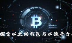  深入探索以太坊钱包与以
