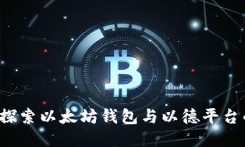 深入探索以太坊钱包与以德平台的未来