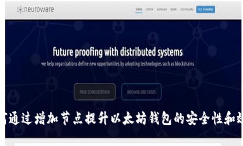 如何通过增加节点提升以太坊钱包的安全性和效率