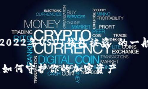 请注意，以下提供的信息是关于“2022年USDT钱包被盗”的一般性讨论，不构成财务或安全建议。

2022年USDT钱包被盗事件分析：如何守护你的加密资产