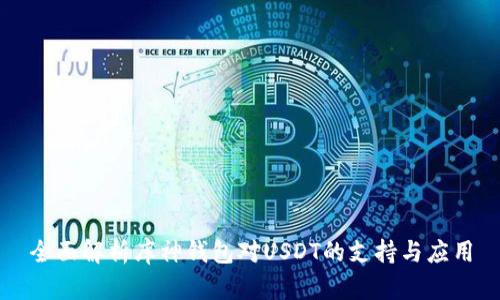 全面解析库神钱包对USDT的支持与应用