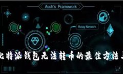 解决比特派钱包无法转币