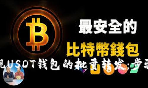 如何高效实现USDT钱包的批量转发：步骤与技巧解析