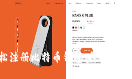 : 轻松注册比特币钱包：挖矿的第一步！