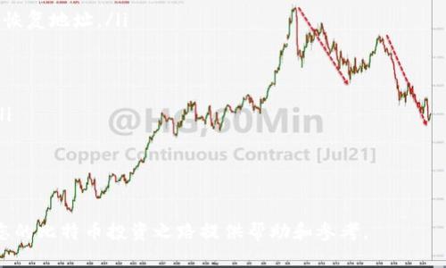  titre 如何创建和管理比特币钱包地址：全面指南/titre
 guanjianci 比特币, 钱包地址, 加密货币/guanjianci

在当今数字经济的背景下，比特币作为最流行的加密货币之一，已经赢得了广泛的关注与使用。其背后的核心技术——区块链，也在不断地推动着金融领域的变革。在这个过程中，理解比特币钱包地址的创建与管理显得尤为重要。本文将详细介绍比特币钱包地址的相关知识，并为您提供一个全面的指南。

首先，我们需要明确什么是比特币钱包地址。比特币钱包地址是一个由字母和数字组成的标识符，您可以用它来接收和发送比特币。对于任何想要参与比特币交易的人来说，拥有一个比特币钱包及其地址是必不可少的第一步。

比特币钱包的类型
在深入了解比特币钱包地址的创建之前，我们首先要了解比特币钱包的不同类型。比特币钱包可以分为热钱包和冷钱包两大类：

ul
    listrong热钱包：/strong这类钱包是指那些与互联网连接的钱包，通常用于频繁交易。它们的优点是操作方便，用户可以快速发送和接收比特币。常见的热钱包包括交易所钱包、移动钱包和桌面钱包。/li
    
    listrong冷钱包：/strong相较于热钱包，冷钱包是完全离线存储比特币的工具，适合长期存储和安全起见。常见的冷钱包包括硬件钱包和纸钱包。它们的安全性更高，但操作上会相对复杂。/li
/ul

如何创建比特币钱包地址
创建比特币钱包地址的过程实际上是创建一个比特币钱包的过程。以下是一些创建比特币钱包地址的步骤：

ol
    listrong选择钱包类型：/strong首先您需要选择适合自己的钱包类型。如果您打算经常进行交易，可以选择热钱包；如果您希望长期存储比特币，可以选择冷钱包。/li
    
    listrong下载或注册钱包：/strong如果选择热钱包，您可以下载相应的应用或软件，或在交易所注册账户。如果选择冷钱包，则需要购买硬件钱包或准备纸钱包。/li
    
    listrong创建钱包：/strong根据钱包提供的指引创建您的钱包。这通常包括设置密码、备份恢复短语等步骤。/li
    
    listrong生成钱包地址：/strong在钱包创建成功后，您会得到一个比特币钱包地址，这个地址可以用来接收比特币。/li
/ol

另外，在创建比特币钱包时，务必要重视安全性。建议您使用复杂的密码，并定期更新。同时，务必妥善保管您的恢复短语，以便在丢失钱包或密码时能轻松恢复。

管理比特币钱包地址
一旦您成功创建比特币钱包地址，接下来的任务就是有效地管理它。以下是一些管理技巧：

ul
    listrong定期备份：/strong定期备份您的钱包数据，以防止数据丢失。/li
    
    listrong安全性设置：/strong启用双重认证等额外的安全措施，以增强钱包的安全性。/li
    
    listrong监测交易：/strong随时关注您的比特币交易记录，确保没有异常活动。/li
    
    listrong更新钱包软件：/strong保持您的钱包软件更新，确保已防范最新的安全漏洞。/li
/ul

此外，您还可以考虑使用多重签名钱包，它增加了额外的安全层，并要求多个密钥进行交易。

如何保护比特币钱包地址的安全性
保护比特币钱包及其地址的安全性至关重要，因为一旦失窃或丢失，完善的加密货币保护机制可以帮助您减少损失。以下是一些建议：

ul
    listrong避免公共Wi-Fi：/strong在公共Wi-Fi环境下进行交易或管理钱包是非常危险的。尽量选择私人网络进行访问。/li
    
    listrong使用硬件钱包：/strong对于大量比特币持有者，建议使用硬件钱包，因为它们提供离线存储，远离黑客的威胁。/li
    
    listrong定期更新安全软件：/strong确保您的电脑或设备安装有最新的安全软件，以阻止潜在的病毒和木马程序。/li
    
    listrong别分享您的私钥：/strong您的比特币私钥是访问您资产的凭证，切勿与任何人分享。/li
/ul

四个可能相关的问题

1. 比特币地址的格式是什么样的？
比特币地址的格式主要有两种，目前大多数钱包使用的格式为以“1”、“3”或“bc1”开头。不同格式的地址各自有其特点：

ul
    listrongP2PKH地址：/strong以“1”开头，通常代表着传统的比特币地址，最早引入了签名科技，适用于单一签名的比特币交易。/li
    
    listrongP2SH地址：/strong以“3”开头，它支持多重签名交易或其他复杂的脚本，以及实现交易的更多灵活性。/li
    
    listrongBech32地址：/strong以“bc1”开头，是比特币的SegWit地址格式。它提供更快的交易确认和更低的交易费用。/li
/ul

选择适合的比特币地址格式，不仅关系到交易的效率，还影响到自身的投资安全。对比特币进行深入了解后，您将更清楚应该使用哪种钱包地址。尤其是当涉及到交易费用和确认速度时，Bech32地址越来越受到用户的青睐。

2. 比特币交易是如何进行的？
比特币交易的过程主要包括创建交易、广播交易，以及交易确认三个步骤。以下是详细介绍：

ol
    listrong创建交易：/strong进行比特币交易时，首先您需要指定发送和接收的比特币地址，输入发送的金额，并签名以验证身份。/li
    
    listrong广播交易：/strong交易创建完成后，系统将该交易信息广播到比特币网络中。这时候，矿工将会自愿选择交易进行验证，以确认交易的合法性。/li
    
    listrong交易确认：/strong一旦交易被矿工确认，它就会添加到区块链中。这个过程通常需要一定时间，具体时间取决于网络的负载情况和交易费用的设定。/li
/ol

总之，比特币交易是去中心化的，交易的有效性和安全性依赖于整个网络的维护。这也是比特币受到追捧的原因之一——用户不再受到单一机构的限制。

3. 比特币钱包选择注意事项
选择合适的比特币钱包是确保投资安全的重要一步。以下几个方面是您在选择比特币钱包时需要考虑的因素：

ul
    listrong安全性：/strong钱包的安全性能直接影响比特币的存储安全。确保选择一个提供高级加密、双重认证等保护机制的钱包。/li
    
    listrong兼容性：/strong确保钱包与您所在的交易所以及其他加密货币交易平台的兼容性。不同的钱包适合不同类型的用户。/li
    
    listrong费用：/strong了解该钱包是否收取手续费，有些钱包在交易时会收取额外的费用。/li
    
    listrong用户评价：/strong参考其他用户的评价与反馈，了解该钱包在实际操作中的表现。/li
/ul

在选择比特币钱包时，多做对比并且查看各钱包的功能特性。合理的选择能为您的投资之路保驾护航。

4. 如果丢失比特币钱包地址怎么办？
丢失比特币钱包地址的信息，无疑是许多投资者所担心的项目。如果真的发生了这样的情况，您可以按照以下步骤尝试恢复：

ul
    listrong查找备份：/strong原则上，在创建钱包时，您应当备份恢复短语，查找这个备份可以帮助您恢复钱包。/li
    
    listrong联系钱包提供商：/strong如果您的钱包是某个服务提供商的，尝试联系他们的客服寻求解决方案，看看能否重置或恢复地址。/li
    
    listrong尝试不同设备：/strong如果您在多个设备上使用过钱包应用，尝试在其他设备上查找历史信息。/li
    
    listrong使用区块浏览器：/strong通过您曾经的交易记录，使用区块浏览器查找您的比特币交易详情，了解您的交易状况。/li
/ul

最后，确保今后在使用比特币钱包时做好备份，以防万一，保障您的资金安全。

总结来说，创建和管理比特币钱包地址是一个相对简单的过程，但其中的安全性和操作技巧需要我们特别重视。希望本指南能为您的比特币投资之路提供帮助和参考。