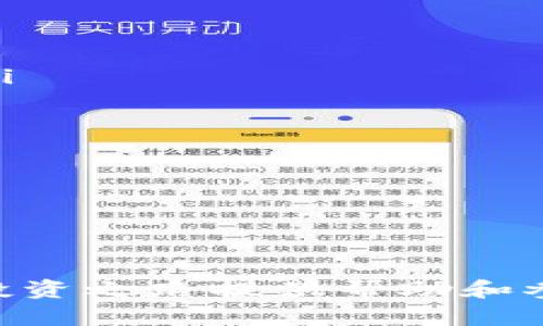  titre 如何创建和管理比特币钱包地址：全面指南/titre
 guanjianci 比特币, 钱包地址, 加密货币/guanjianci

在当今数字经济的背景下，比特币作为最流行的加密货币之一，已经赢得了广泛的关注与使用。其背后的核心技术——区块链，也在不断地推动着金融领域的变革。在这个过程中，理解比特币钱包地址的创建与管理显得尤为重要。本文将详细介绍比特币钱包地址的相关知识，并为您提供一个全面的指南。

首先，我们需要明确什么是比特币钱包地址。比特币钱包地址是一个由字母和数字组成的标识符，您可以用它来接收和发送比特币。对于任何想要参与比特币交易的人来说，拥有一个比特币钱包及其地址是必不可少的第一步。

比特币钱包的类型
在深入了解比特币钱包地址的创建之前，我们首先要了解比特币钱包的不同类型。比特币钱包可以分为热钱包和冷钱包两大类：

ul
    listrong热钱包：/strong这类钱包是指那些与互联网连接的钱包，通常用于频繁交易。它们的优点是操作方便，用户可以快速发送和接收比特币。常见的热钱包包括交易所钱包、移动钱包和桌面钱包。/li
    
    listrong冷钱包：/strong相较于热钱包，冷钱包是完全离线存储比特币的工具，适合长期存储和安全起见。常见的冷钱包包括硬件钱包和纸钱包。它们的安全性更高，但操作上会相对复杂。/li
/ul

如何创建比特币钱包地址
创建比特币钱包地址的过程实际上是创建一个比特币钱包的过程。以下是一些创建比特币钱包地址的步骤：

ol
    listrong选择钱包类型：/strong首先您需要选择适合自己的钱包类型。如果您打算经常进行交易，可以选择热钱包；如果您希望长期存储比特币，可以选择冷钱包。/li
    
    listrong下载或注册钱包：/strong如果选择热钱包，您可以下载相应的应用或软件，或在交易所注册账户。如果选择冷钱包，则需要购买硬件钱包或准备纸钱包。/li
    
    listrong创建钱包：/strong根据钱包提供的指引创建您的钱包。这通常包括设置密码、备份恢复短语等步骤。/li
    
    listrong生成钱包地址：/strong在钱包创建成功后，您会得到一个比特币钱包地址，这个地址可以用来接收比特币。/li
/ol

另外，在创建比特币钱包时，务必要重视安全性。建议您使用复杂的密码，并定期更新。同时，务必妥善保管您的恢复短语，以便在丢失钱包或密码时能轻松恢复。

管理比特币钱包地址
一旦您成功创建比特币钱包地址，接下来的任务就是有效地管理它。以下是一些管理技巧：

ul
    listrong定期备份：/strong定期备份您的钱包数据，以防止数据丢失。/li
    
    listrong安全性设置：/strong启用双重认证等额外的安全措施，以增强钱包的安全性。/li
    
    listrong监测交易：/strong随时关注您的比特币交易记录，确保没有异常活动。/li
    
    listrong更新钱包软件：/strong保持您的钱包软件更新，确保已防范最新的安全漏洞。/li
/ul

此外，您还可以考虑使用多重签名钱包，它增加了额外的安全层，并要求多个密钥进行交易。

如何保护比特币钱包地址的安全性
保护比特币钱包及其地址的安全性至关重要，因为一旦失窃或丢失，完善的加密货币保护机制可以帮助您减少损失。以下是一些建议：

ul
    listrong避免公共Wi-Fi：/strong在公共Wi-Fi环境下进行交易或管理钱包是非常危险的。尽量选择私人网络进行访问。/li
    
    listrong使用硬件钱包：/strong对于大量比特币持有者，建议使用硬件钱包，因为它们提供离线存储，远离黑客的威胁。/li
    
    listrong定期更新安全软件：/strong确保您的电脑或设备安装有最新的安全软件，以阻止潜在的病毒和木马程序。/li
    
    listrong别分享您的私钥：/strong您的比特币私钥是访问您资产的凭证，切勿与任何人分享。/li
/ul

四个可能相关的问题

1. 比特币地址的格式是什么样的？
比特币地址的格式主要有两种，目前大多数钱包使用的格式为以“1”、“3”或“bc1”开头。不同格式的地址各自有其特点：

ul
    listrongP2PKH地址：/strong以“1”开头，通常代表着传统的比特币地址，最早引入了签名科技，适用于单一签名的比特币交易。/li
    
    listrongP2SH地址：/strong以“3”开头，它支持多重签名交易或其他复杂的脚本，以及实现交易的更多灵活性。/li
    
    listrongBech32地址：/strong以“bc1”开头，是比特币的SegWit地址格式。它提供更快的交易确认和更低的交易费用。/li
/ul

选择适合的比特币地址格式，不仅关系到交易的效率，还影响到自身的投资安全。对比特币进行深入了解后，您将更清楚应该使用哪种钱包地址。尤其是当涉及到交易费用和确认速度时，Bech32地址越来越受到用户的青睐。

2. 比特币交易是如何进行的？
比特币交易的过程主要包括创建交易、广播交易，以及交易确认三个步骤。以下是详细介绍：

ol
    listrong创建交易：/strong进行比特币交易时，首先您需要指定发送和接收的比特币地址，输入发送的金额，并签名以验证身份。/li
    
    listrong广播交易：/strong交易创建完成后，系统将该交易信息广播到比特币网络中。这时候，矿工将会自愿选择交易进行验证，以确认交易的合法性。/li
    
    listrong交易确认：/strong一旦交易被矿工确认，它就会添加到区块链中。这个过程通常需要一定时间，具体时间取决于网络的负载情况和交易费用的设定。/li
/ol

总之，比特币交易是去中心化的，交易的有效性和安全性依赖于整个网络的维护。这也是比特币受到追捧的原因之一——用户不再受到单一机构的限制。

3. 比特币钱包选择注意事项
选择合适的比特币钱包是确保投资安全的重要一步。以下几个方面是您在选择比特币钱包时需要考虑的因素：

ul
    listrong安全性：/strong钱包的安全性能直接影响比特币的存储安全。确保选择一个提供高级加密、双重认证等保护机制的钱包。/li
    
    listrong兼容性：/strong确保钱包与您所在的交易所以及其他加密货币交易平台的兼容性。不同的钱包适合不同类型的用户。/li
    
    listrong费用：/strong了解该钱包是否收取手续费，有些钱包在交易时会收取额外的费用。/li
    
    listrong用户评价：/strong参考其他用户的评价与反馈，了解该钱包在实际操作中的表现。/li
/ul

在选择比特币钱包时，多做对比并且查看各钱包的功能特性。合理的选择能为您的投资之路保驾护航。

4. 如果丢失比特币钱包地址怎么办？
丢失比特币钱包地址的信息，无疑是许多投资者所担心的项目。如果真的发生了这样的情况，您可以按照以下步骤尝试恢复：

ul
    listrong查找备份：/strong原则上，在创建钱包时，您应当备份恢复短语，查找这个备份可以帮助您恢复钱包。/li
    
    listrong联系钱包提供商：/strong如果您的钱包是某个服务提供商的，尝试联系他们的客服寻求解决方案，看看能否重置或恢复地址。/li
    
    listrong尝试不同设备：/strong如果您在多个设备上使用过钱包应用，尝试在其他设备上查找历史信息。/li
    
    listrong使用区块浏览器：/strong通过您曾经的交易记录，使用区块浏览器查找您的比特币交易详情，了解您的交易状况。/li
/ul

最后，确保今后在使用比特币钱包时做好备份，以防万一，保障您的资金安全。

总结来说，创建和管理比特币钱包地址是一个相对简单的过程，但其中的安全性和操作技巧需要我们特别重视。希望本指南能为您的比特币投资之路提供帮助和参考。