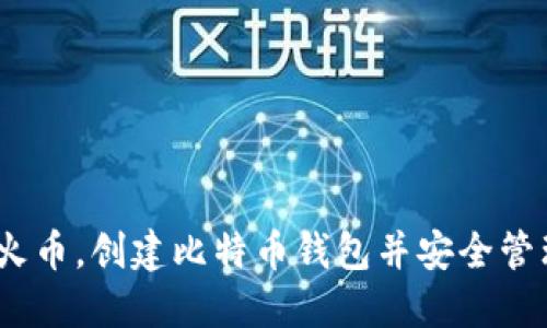全面指南：注册火币，创建比特币钱包并安全管理你的数字资产